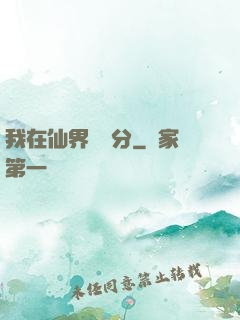 我在仙界掙積分