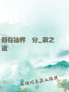 我在仙界掙積分