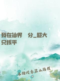 我在仙界掙積分