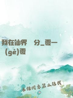 我在仙界掙積分