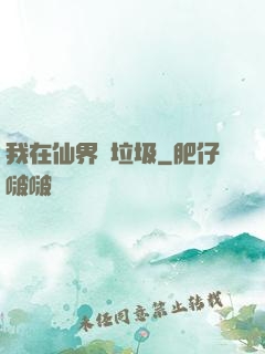 我在仙界撿垃圾
