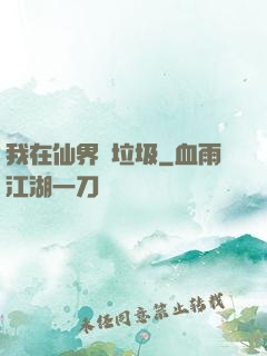 我在仙界撿垃圾