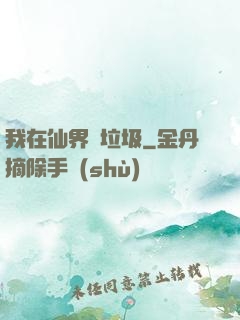 我在仙界撿垃圾