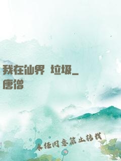 我在仙界撿垃圾