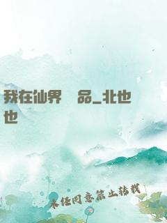 我在仙界撿廢品