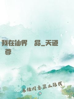 我在仙界撿廢品