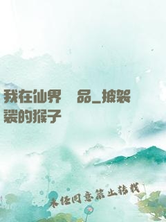 我在仙界撿廢品