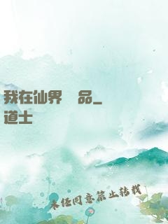 我在仙界撿廢品