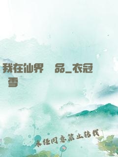 我在仙界撿廢品