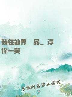 我在仙界撿廢品