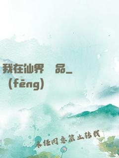 我在仙界撿廢品