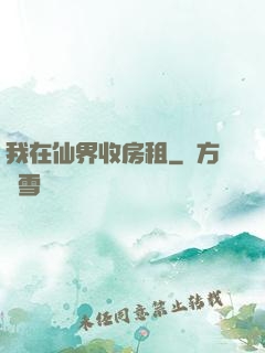 我在仙界收房租