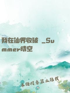 我在仙界收破爛