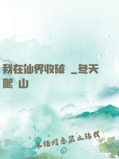 我在仙界收破爛