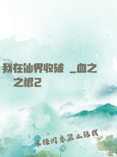 我在仙界收破爛