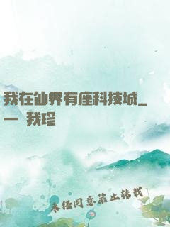 我在仙界有座科技城