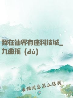 我在仙界有座科技城