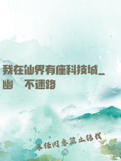我在仙界有座科技城