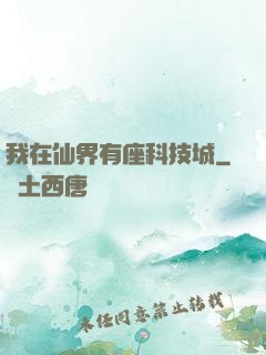 我在仙界有座科技城
