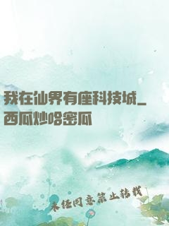 我在仙界有座科技城