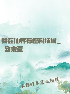 我在仙界有座科技城