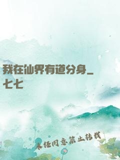 我在仙界有道分身