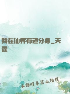 我在仙界有道分身