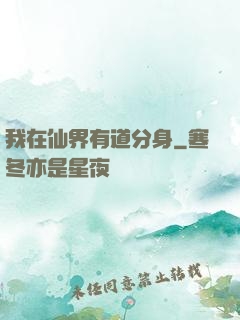 我在仙界有道分身