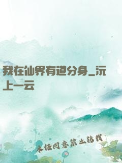 我在仙界有道分身