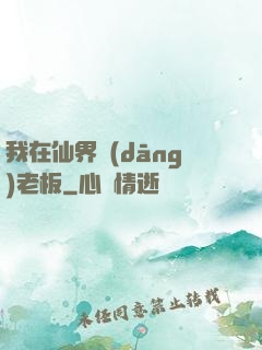 我在仙界當(dāng)老板