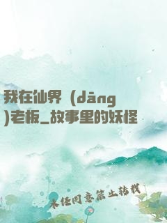 我在仙界當(dāng)老板