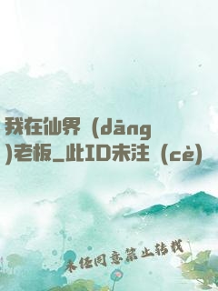 我在仙界當(dāng)老板