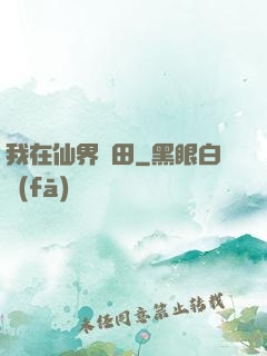 我在仙界種田