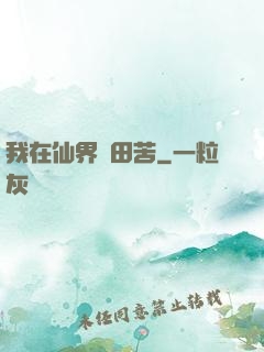 我在仙界種田苦