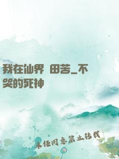 我在仙界種田苦