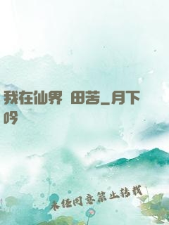 我在仙界種田苦