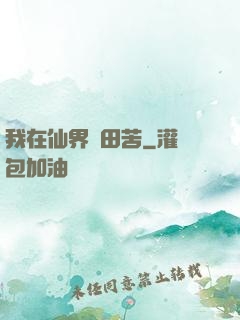 我在仙界種田苦