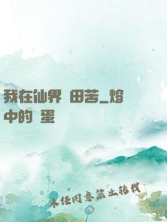我在仙界種田苦