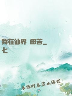 我在仙界種田苦