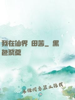 我在仙界種田苦