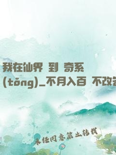 我在仙界簽到傳奇系統(tǒng)