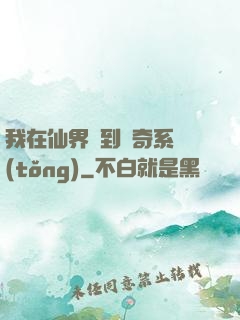 我在仙界簽到傳奇系統(tǒng)