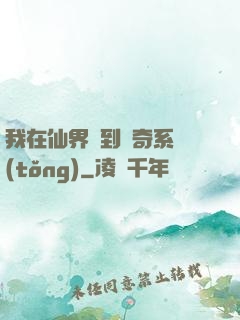 我在仙界簽到傳奇系統(tǒng)