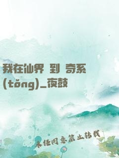 我在仙界簽到傳奇系統(tǒng)