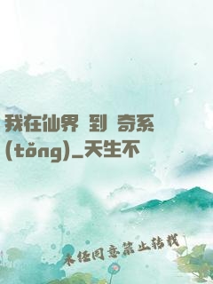 我在仙界簽到傳奇系統(tǒng)