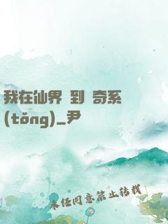 我在仙界簽到傳奇系統(tǒng)