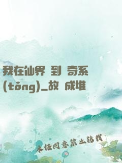 我在仙界簽到傳奇系統(tǒng)