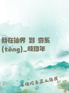 我在仙界簽到傳奇系統(tǒng)