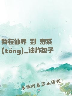我在仙界簽到傳奇系統(tǒng)