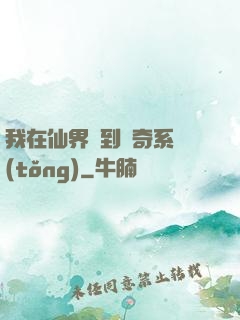 我在仙界簽到傳奇系統(tǒng)